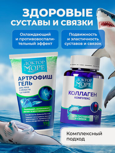 Изображение товара Набор коллаген для суставов и связок и артрофиш гель Доктор Море