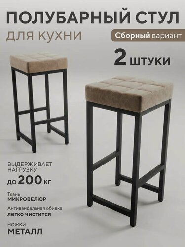 Изображение товара Полубарные стулья для кухни без спинки сборные, металлические, велюр, бежевый 2шт.