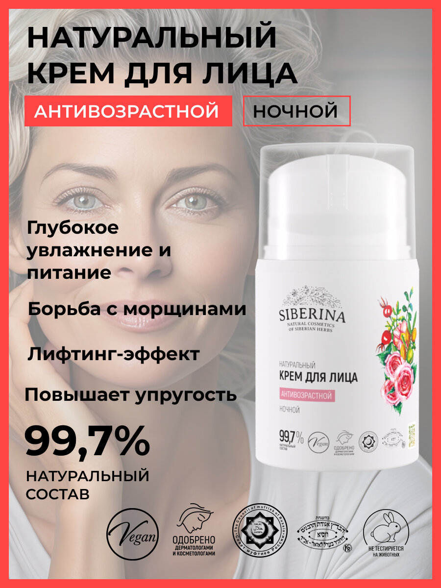 Siberina Крем для лица антивозрастной ночной, 50 мл