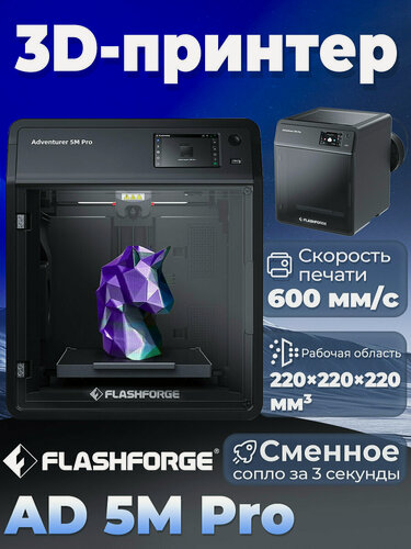 Изображение товара 3D принтер FLASHFORGE Adventurer 5M Pro，Макс. скорость печати 600 мм/с，Двойная система воздушной фильтрации