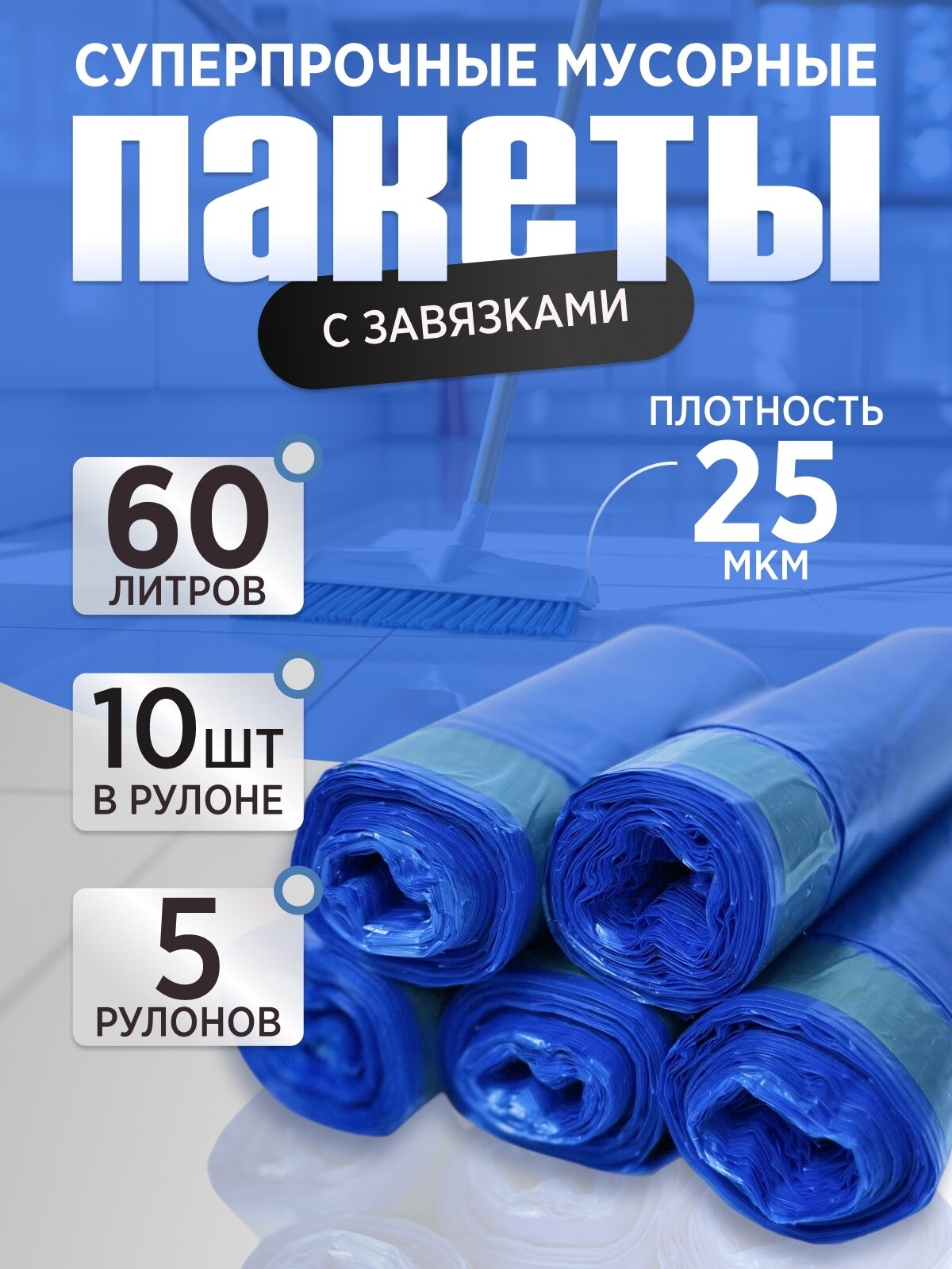 Мешки для мусора, 60л, с завязками, 25 мкм, прочные, 5 рул х 10 шт. (50шт)