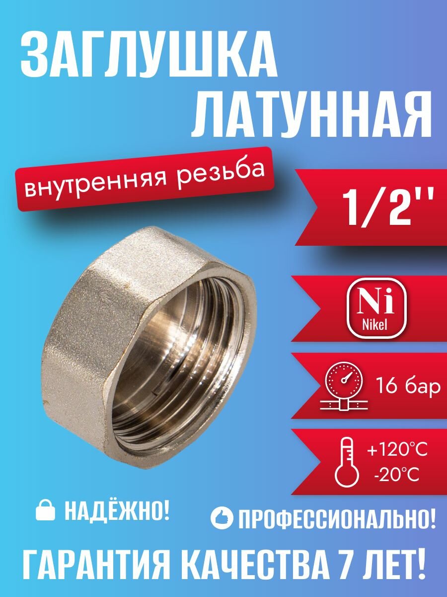 Заглушка СТМ CRCF0012, с внутренней резьбой, латунная, никелированная, 1/2"