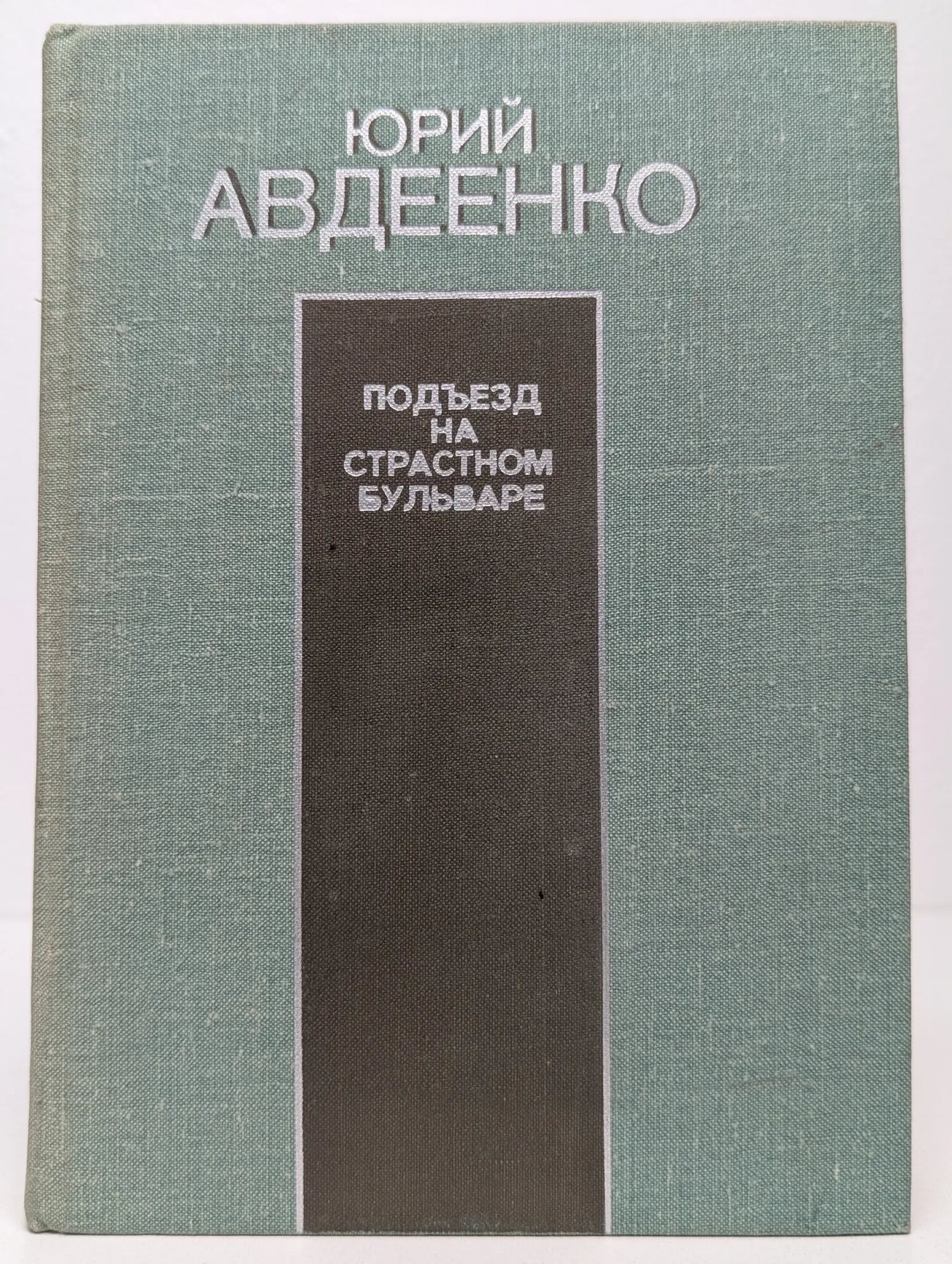 Подъезд на страстном бульваре Авдеенко Юрий Николаевич 1979