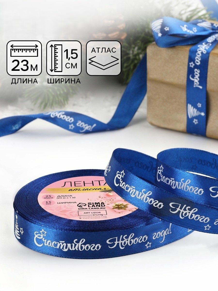 Лента атласная 3 шт. в наборе Счастливого Нового года!  15 мм 23 м синяя