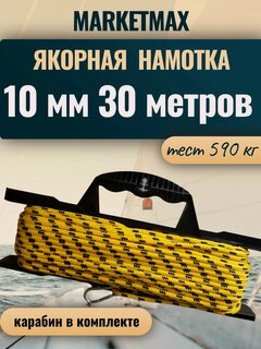Изображение товара Якорная намотка 10 мм, длина 30 м, веревка для якоря, фал с карабином