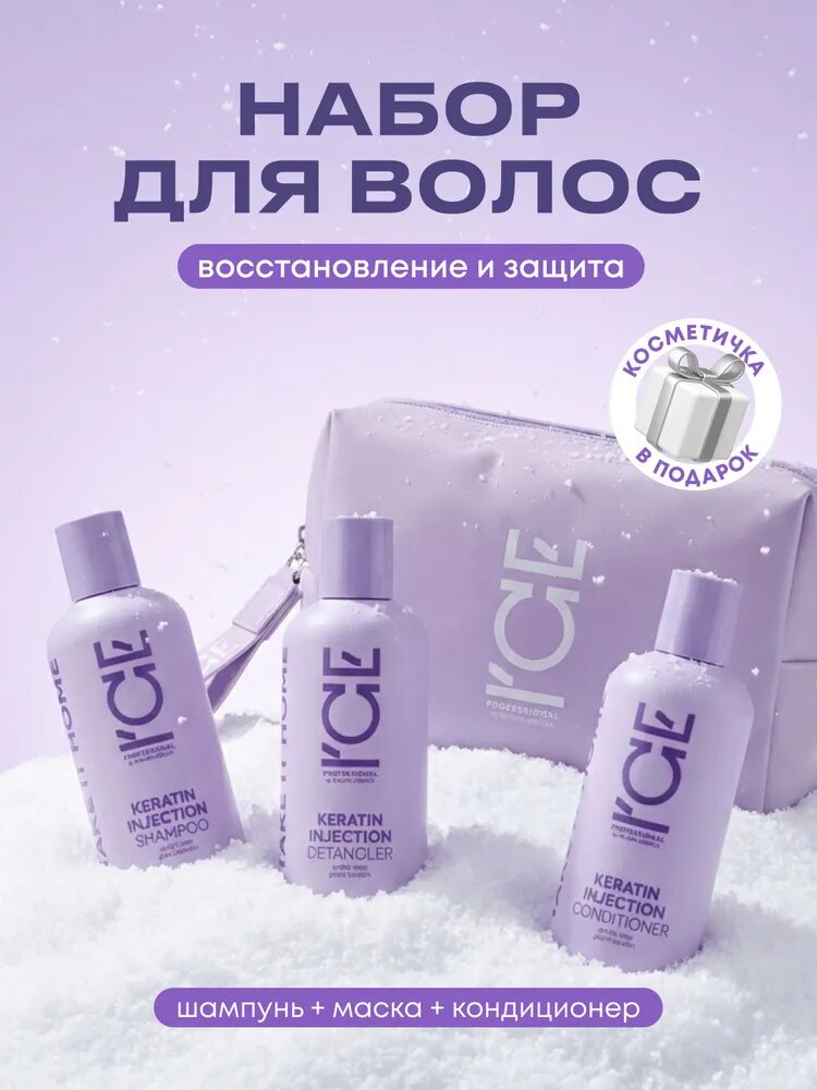 Подарочный набор ICE Professional Keratin Injection шампунь бальзам крем с кератином 640 г