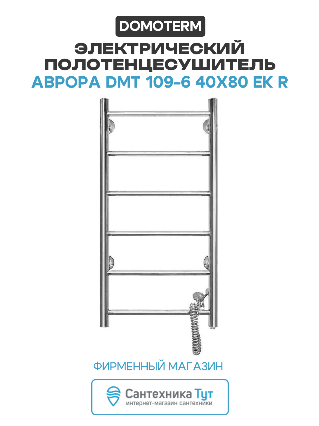 Электрический полотенцесушитель / Сушилка для ванной Domoterm Аврора DMT 109-6 40x80 EK R Хром
