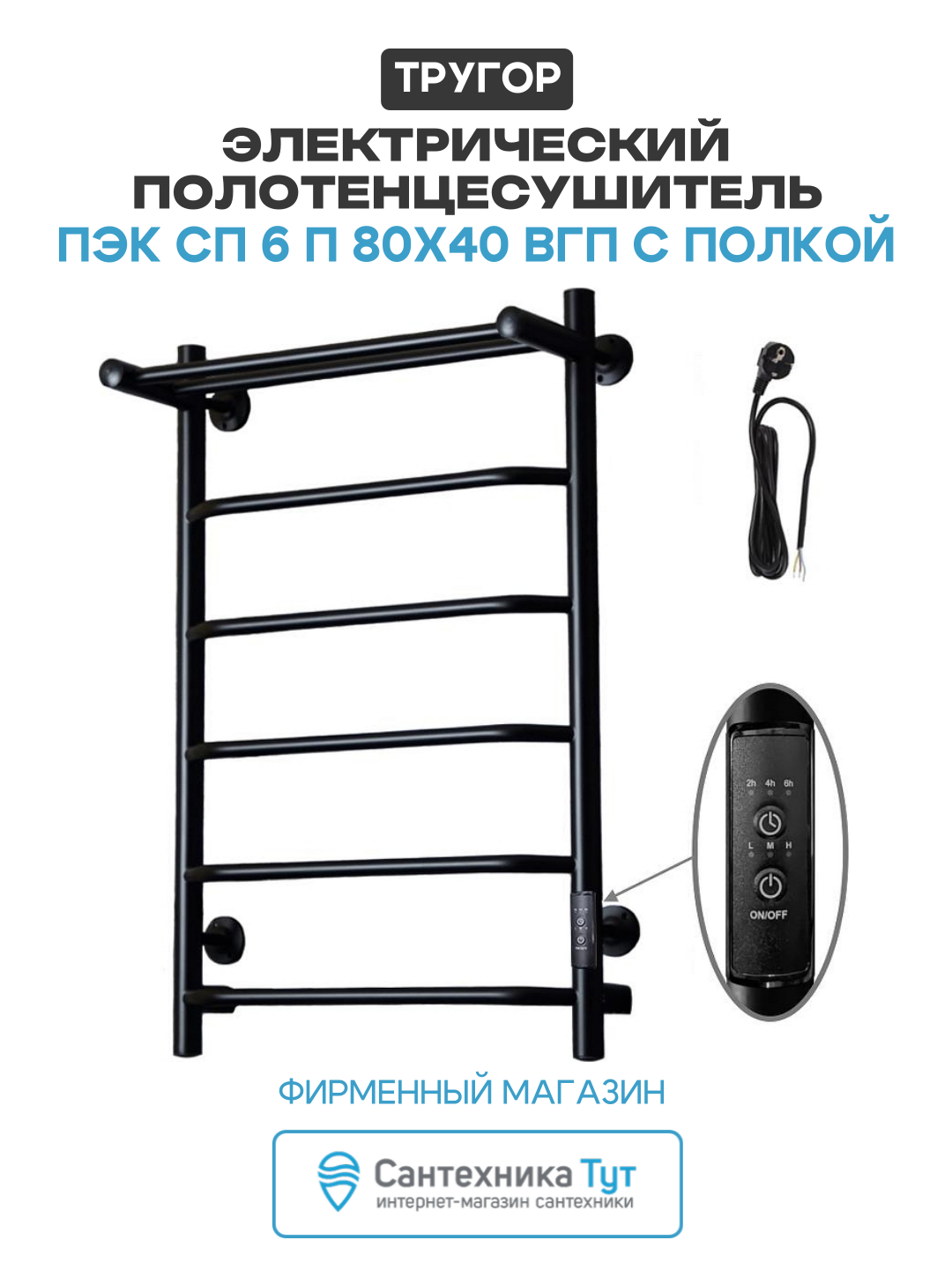 Электрический полотенцесушитель Тругор Пэк сп 6 П 80х40 ВГП с полкой цвет Черный