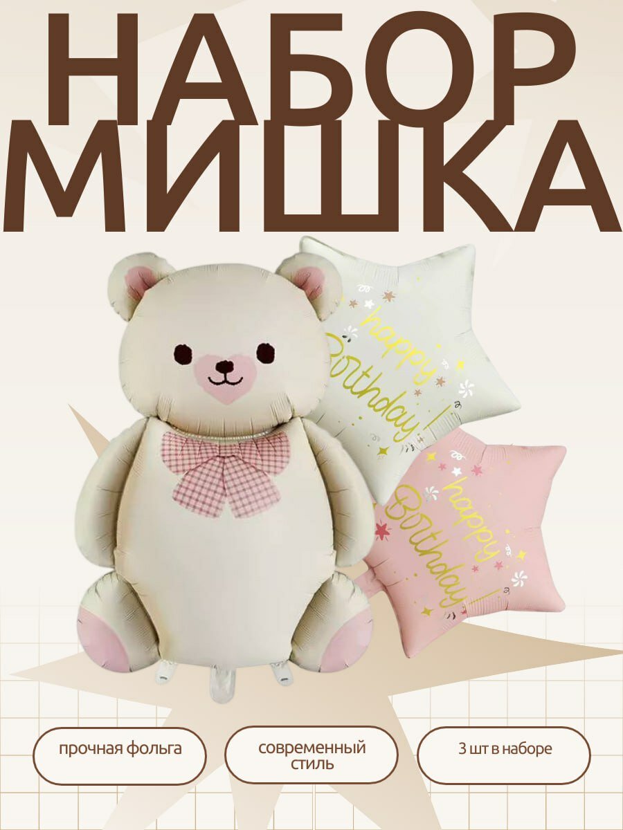 Набор фольгированных шариков для девочки в наборе мишка 90 см и два фольгированных сердца 40 см