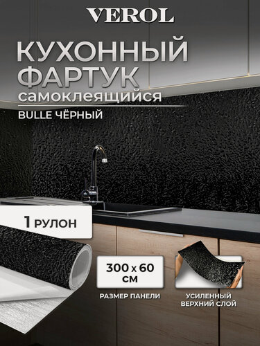 Изображение товара Фартук кухонный на стену самоклеющийся VEROL "Черный булле" влагостойкий, 1 рулон 60х300 см