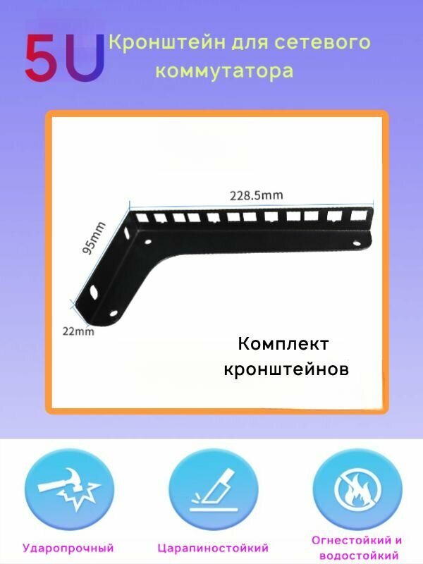 Кронштейн 5U черный, комплект для серверной стойки (монтажные уши)