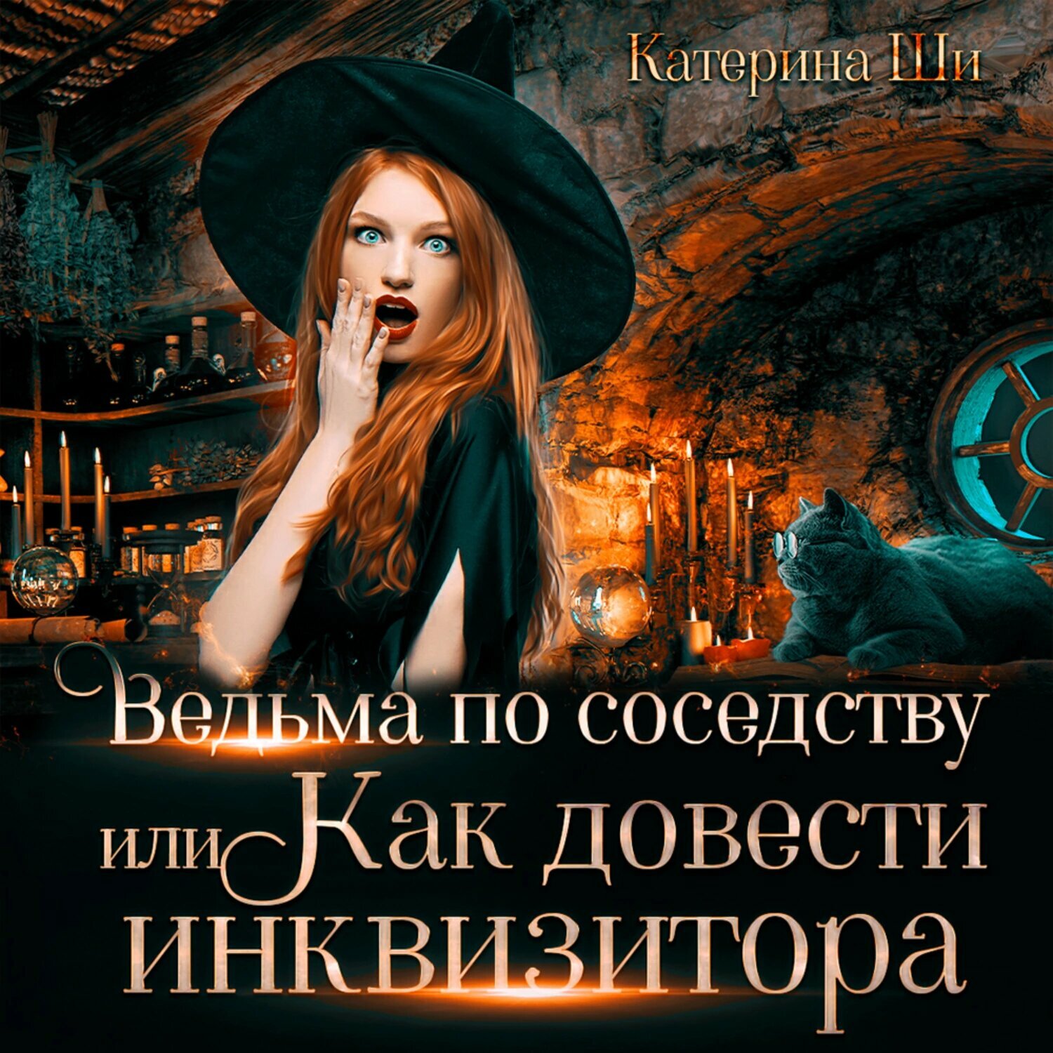 Ведьма по соседству, или Как довести инквизитора [Аудиокнига]
