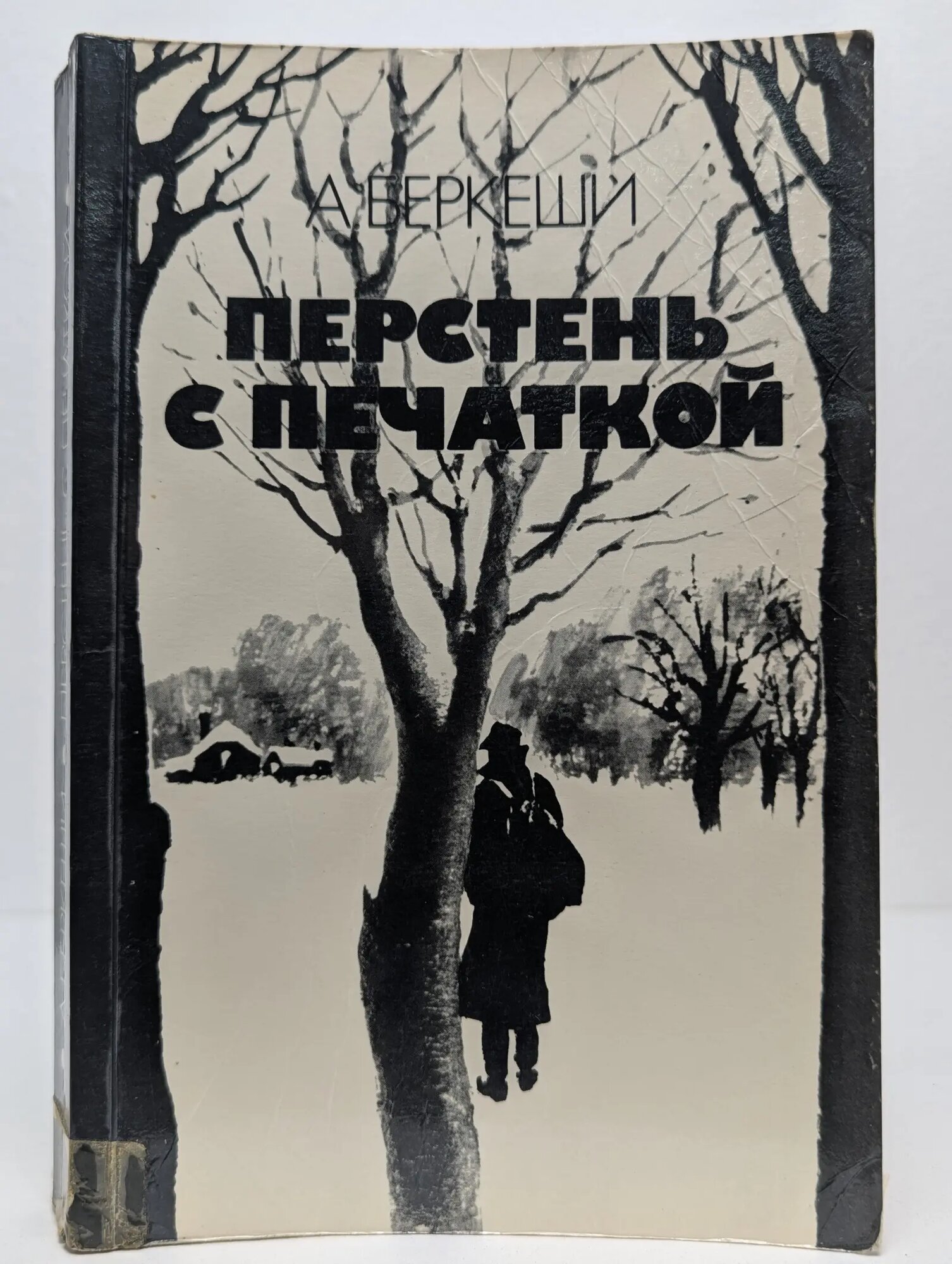 Перстень с печаткой Беркеши Андраш 1983