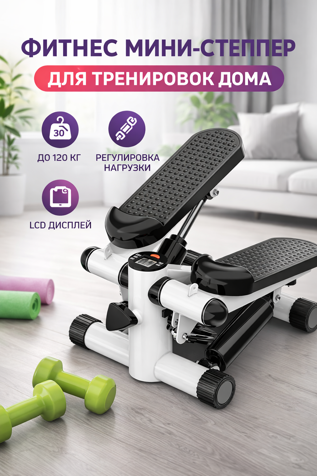 Мини-степпер для дома с эспандерами и дисплеем, кардио тренажёр, до 120 кг — фото 1