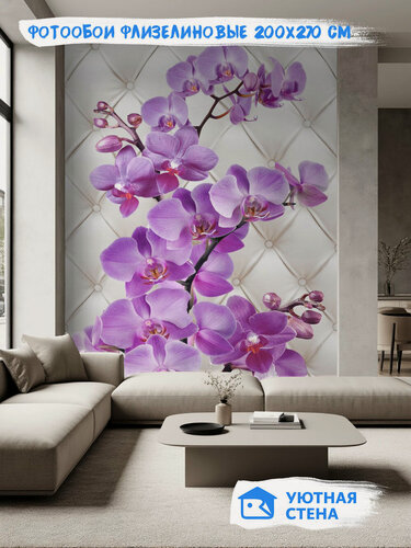Изображение товара Фотообои Уютная стена "Лиловые орхидеи на кожаной белой обивке", флизелиновые, 200х270 см