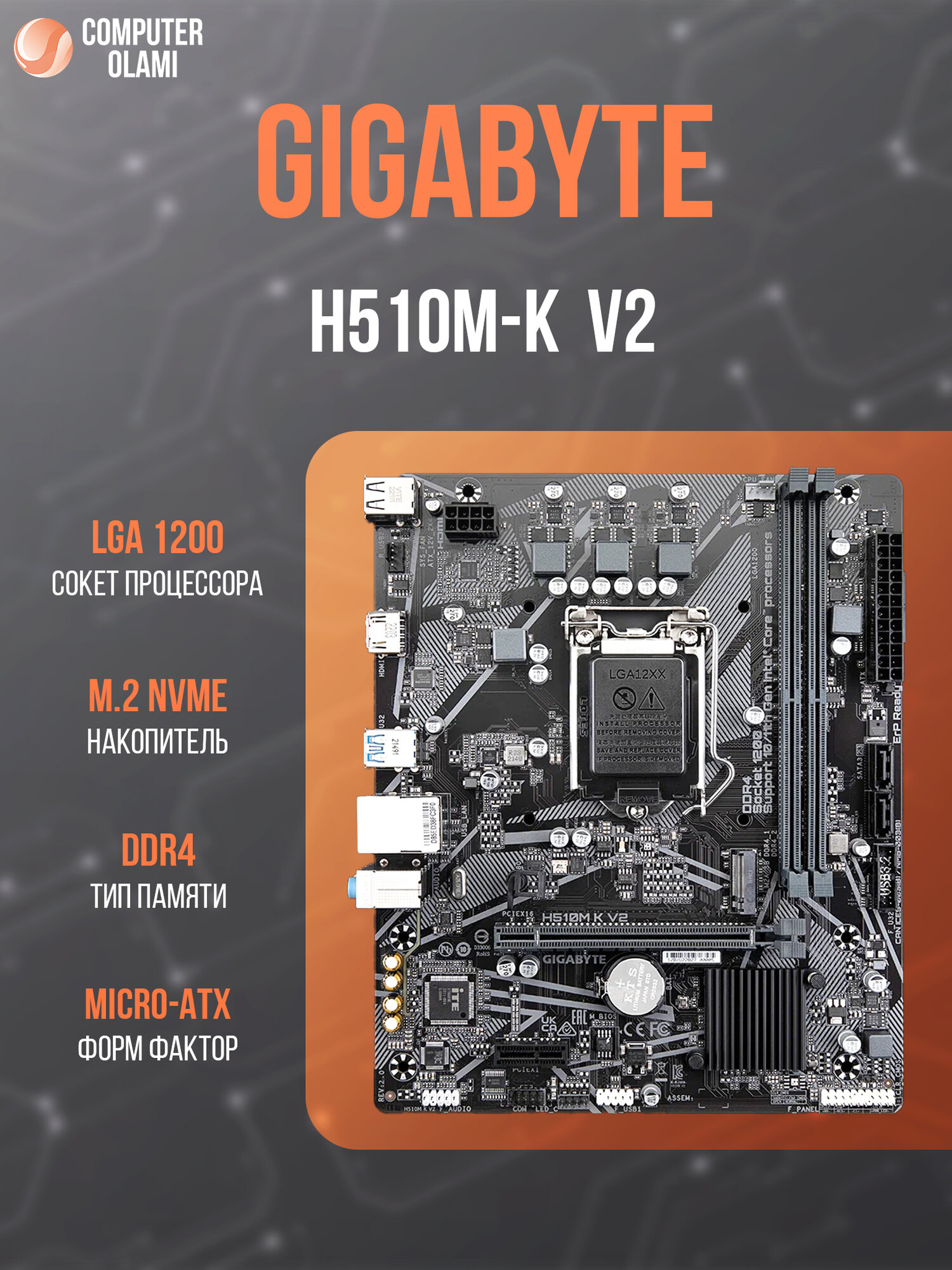 GIGABYTE H510M-K V2 — материнская плата с сокетом LGA1200 (Micro-ATX)