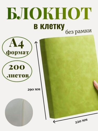 Изображение товара Блокнот А4 200л. (400страниц) в клетку без рамки Светло зеленый (К44-912КБР)
