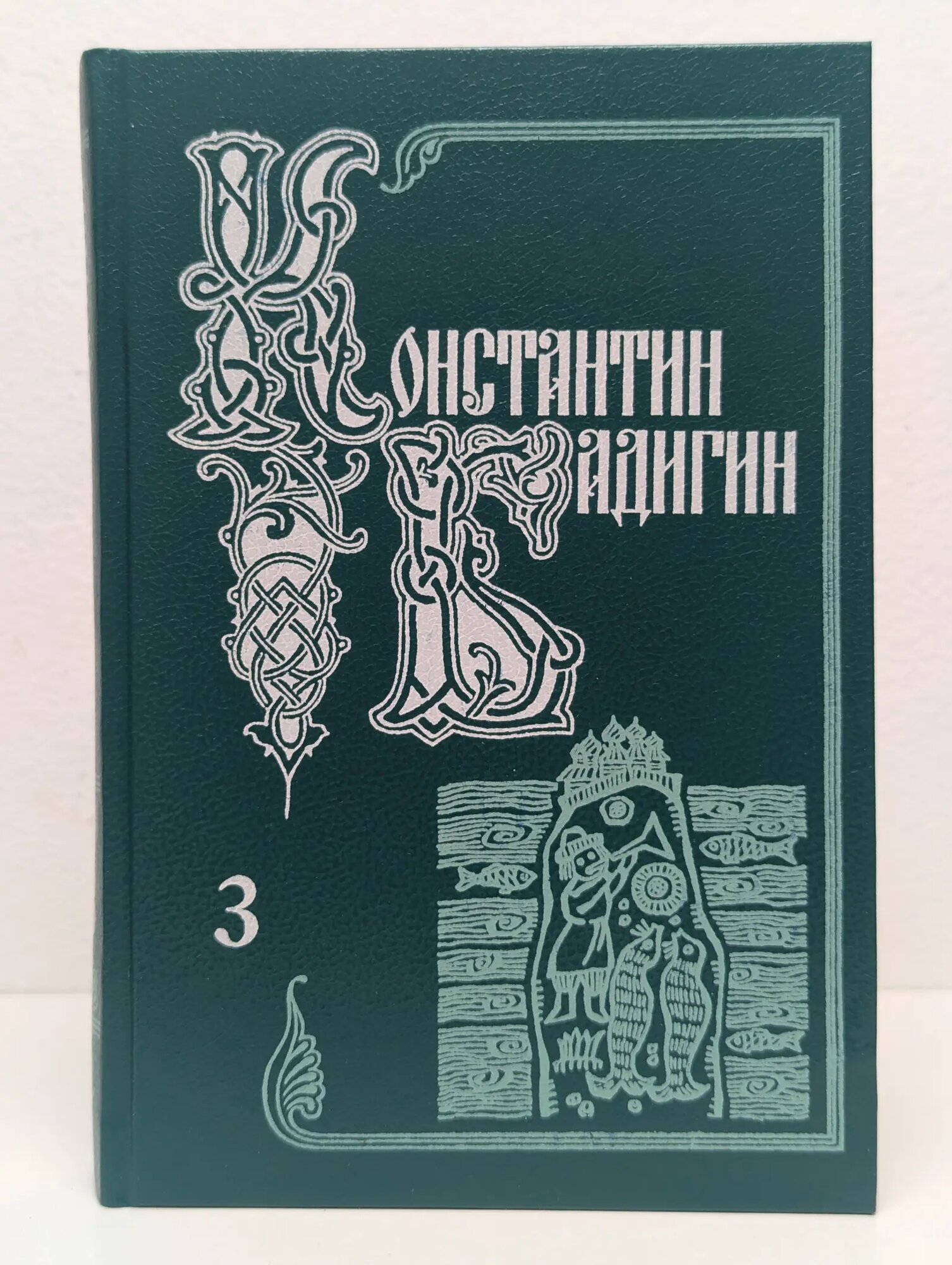 К. С. Бадигин. Собрание сочинений. В 5 томах. Том 3 Бадигин Константин Сергеевич 1993