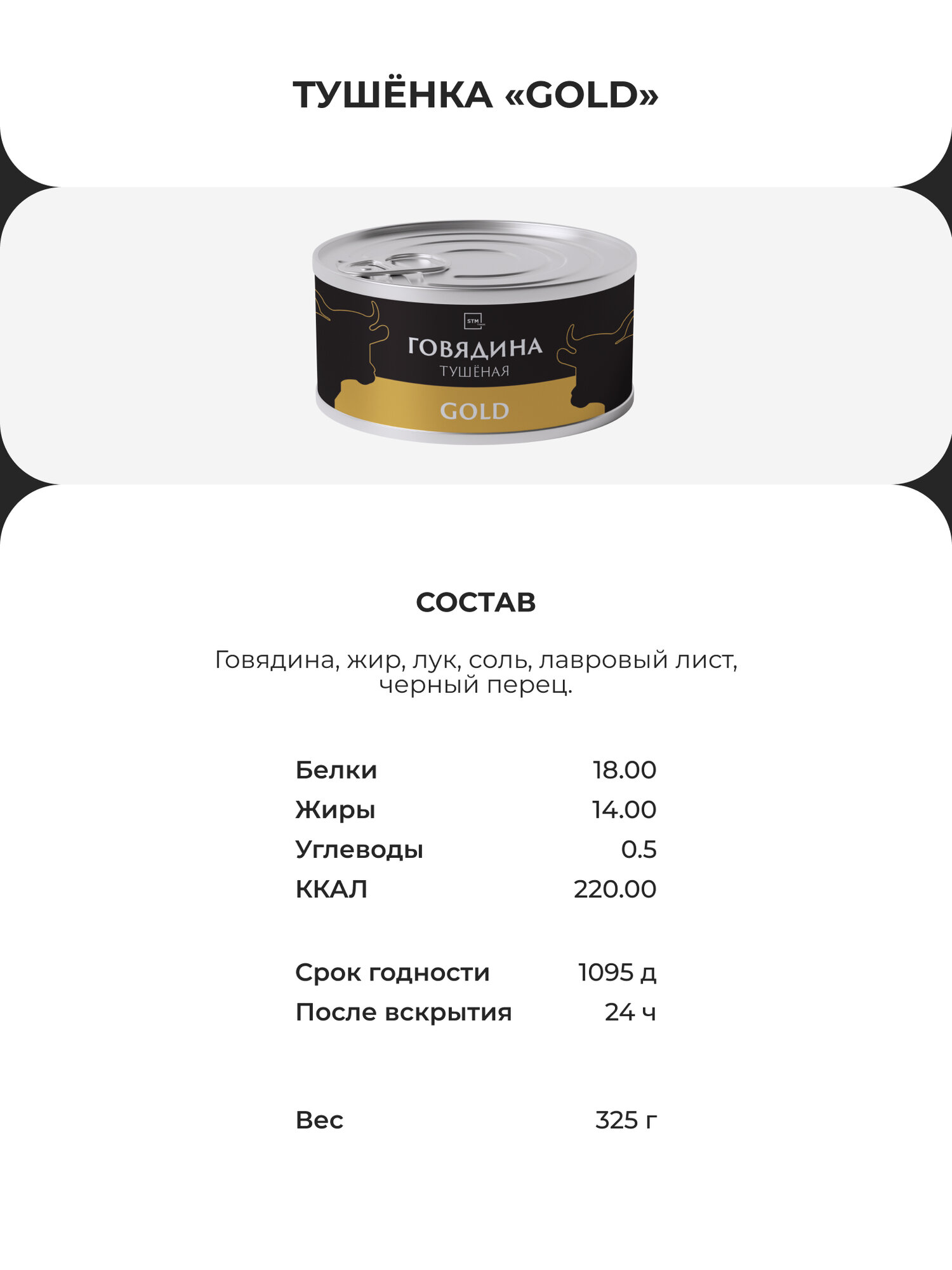 Говядина тушёная STM Gold — фото 1