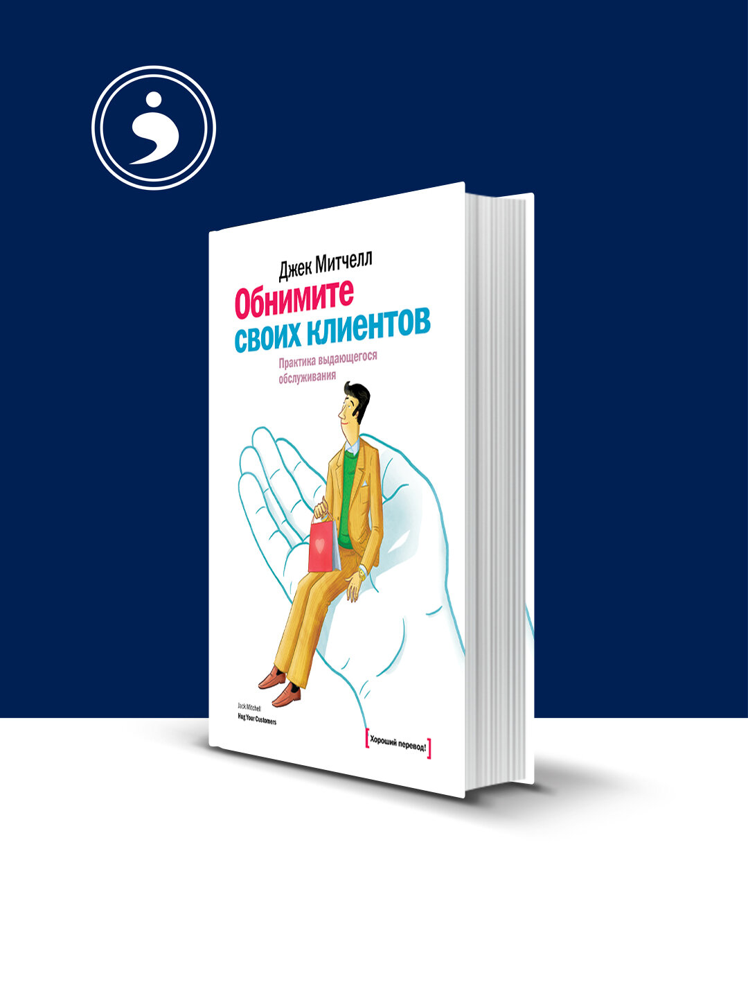 Книга "Обнимите своих клиентов. Практика выдающегося обслуживания"