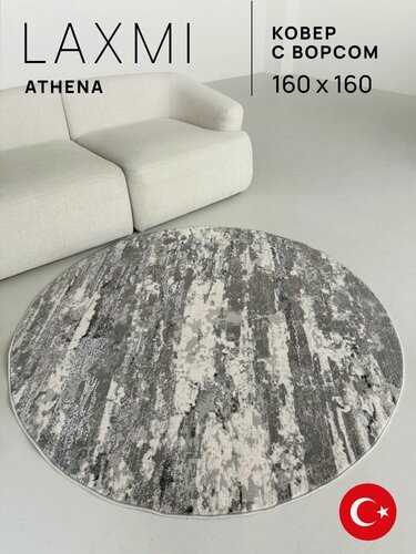 Изображение товара Ковер 160х160 круглый комнатный с ворсом на пол