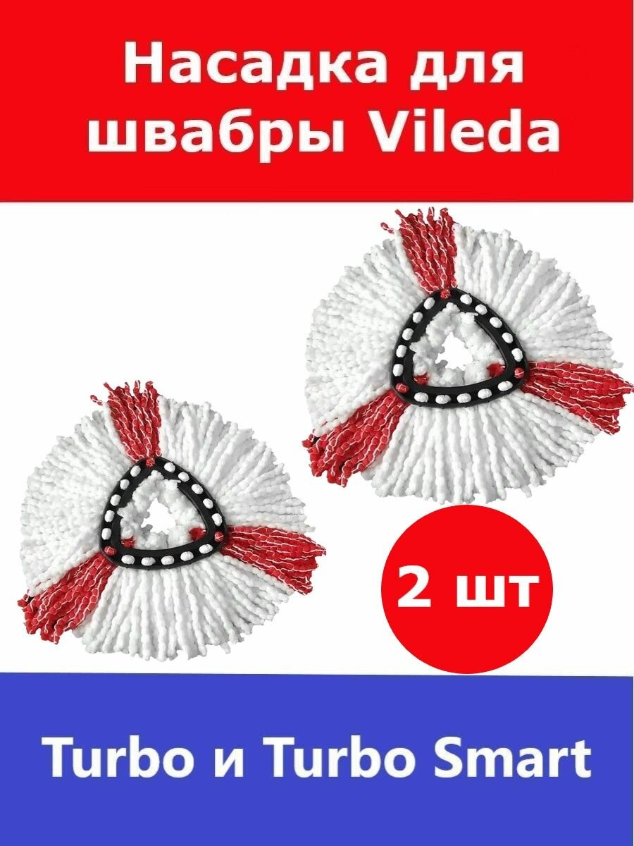 Сменная насадка для швабры Vileda Turbo (Виледа Турбо) 2 шт.