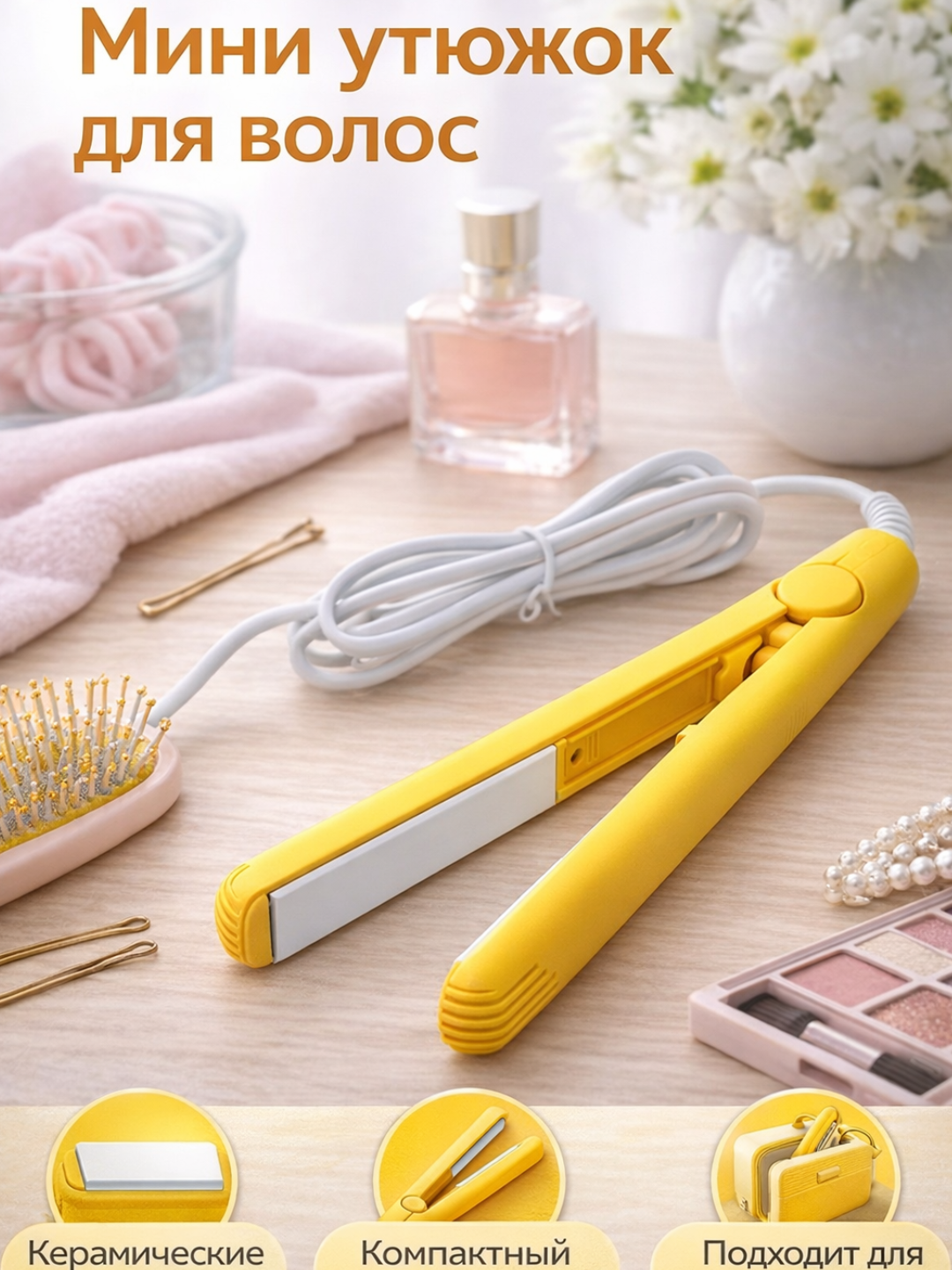 Мини-выпрямитель для волос Максимальная температура нагрева: 160 °C