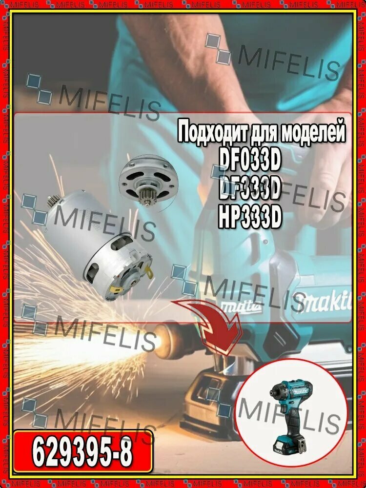 Двигатель совместим с аккумуляторной отверткой DF033D DF333D HP333D 629395-8.
