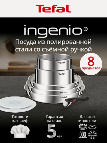 Изображение товара Набор посуды для приготовления 8 предметов Tefal Ingenio Emotion: съемная ручка, для индукционных плит