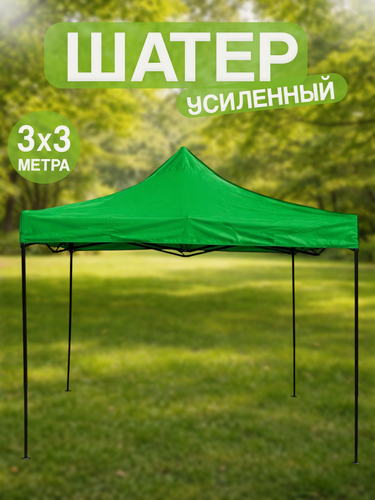 Изображение товара Шатер-палатка 3х3 метра, для отдыха и выездной торговли, зеленый.