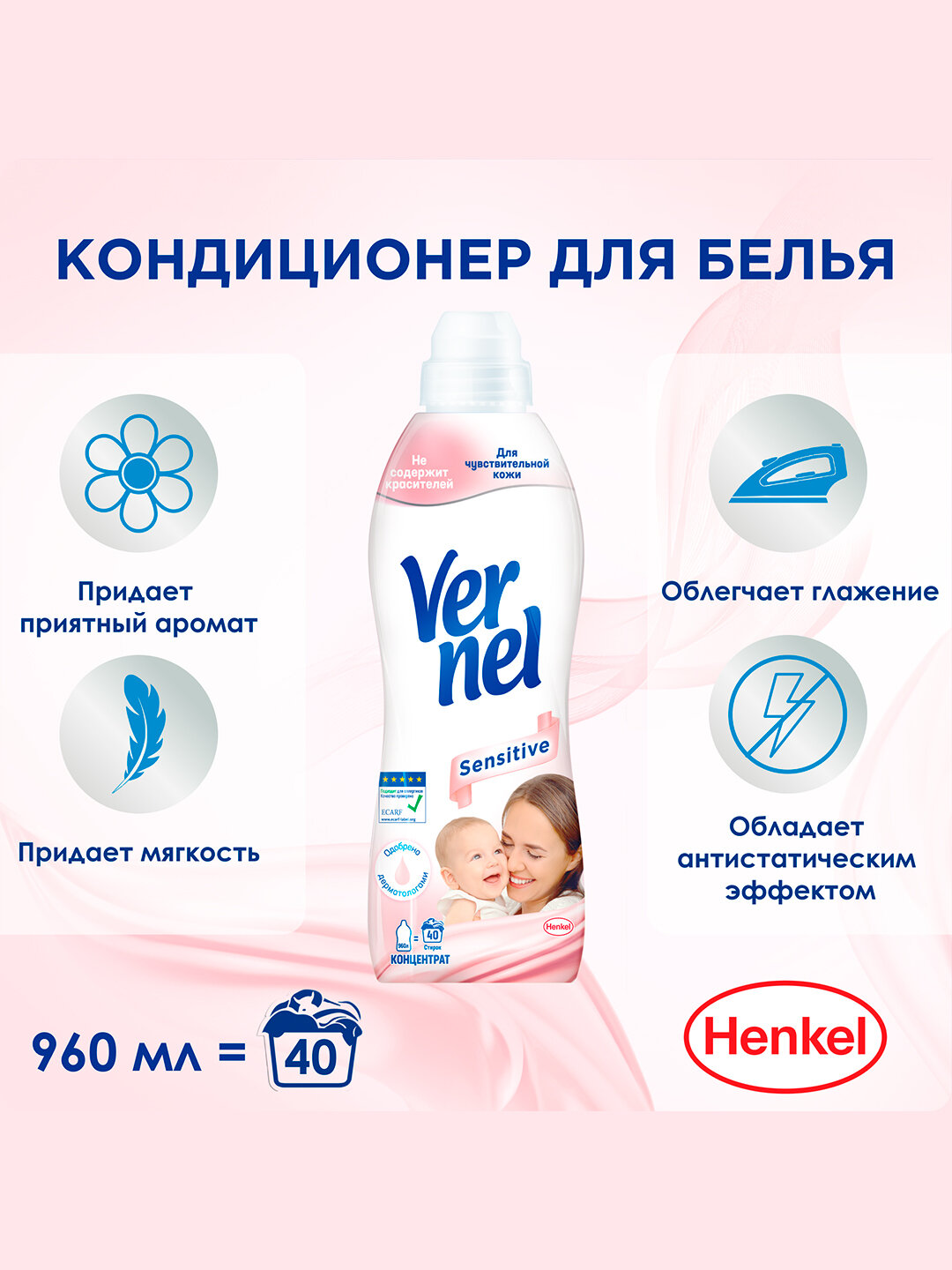 Кондиционер для белья Vernel Sensitive, 960 мл (40 стирок), антистатик, для чувствительной кожи