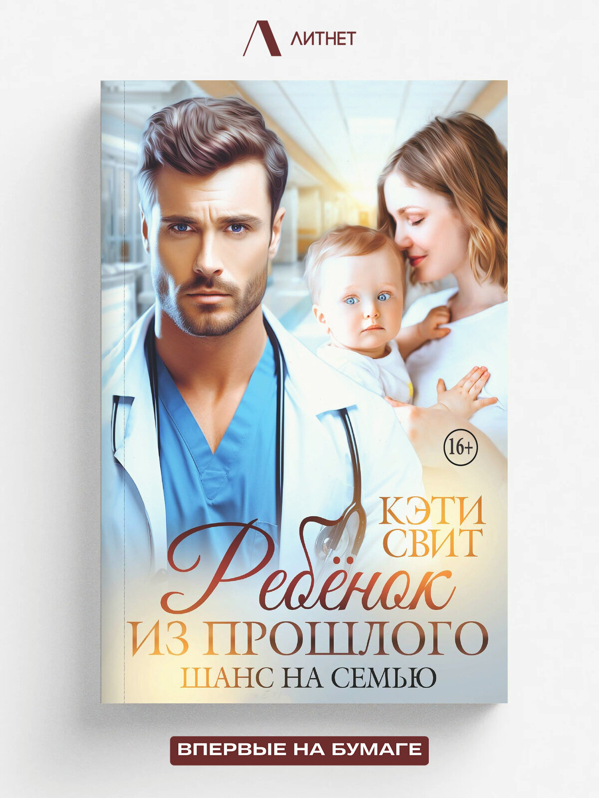 Ребенок из прошлого. Шанс на семью