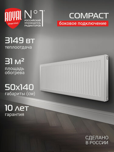 Изображение товара Радиатор панельный Royal Thermo COMPACT C22-500-1400 RAL9016, боковое подключение