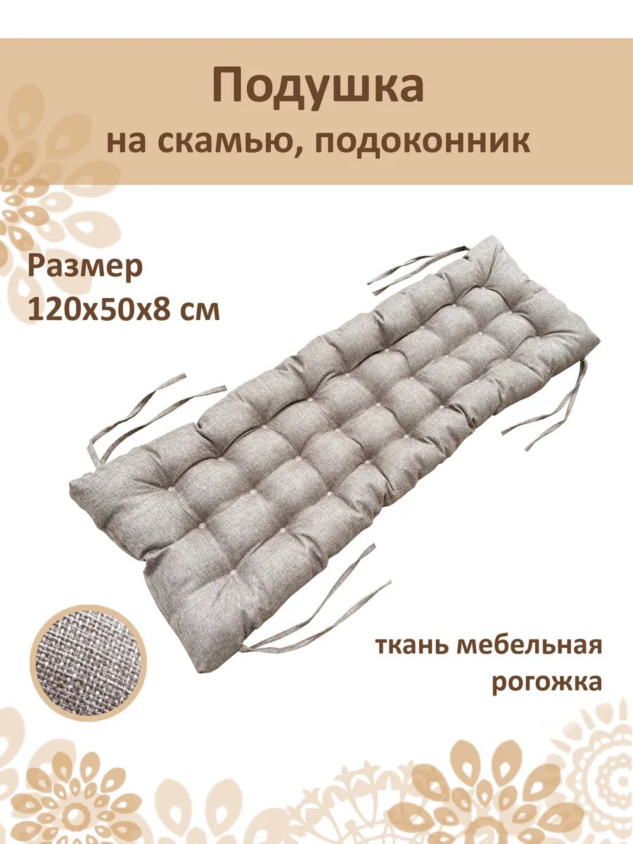 Подушка для садовой мебели, на подоконник 120x50см