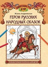 Книга "Герои русских народных сказок : познавательная раскраска для детей"