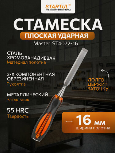 Изображение товара Стамеска STARTUL Master ST4072-16, плоская, 16 мм, хромованадиевая сталь