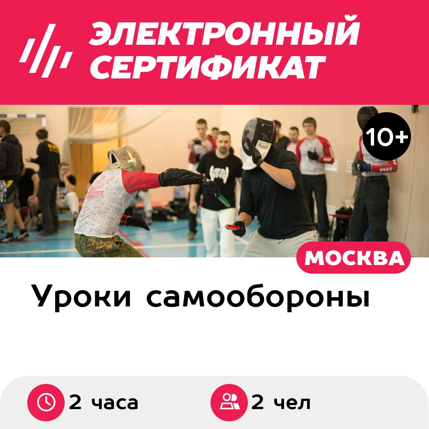 Подарочный сертификат Индивидуальная тренировка по ножевому спортивному бою, 2 чел, 2 ч.