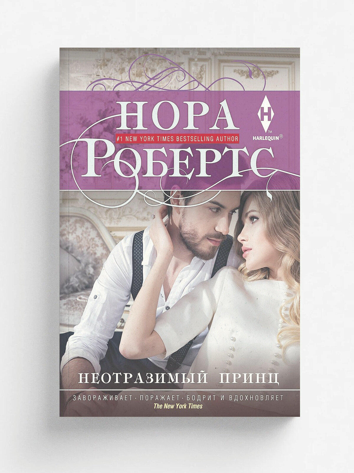 Неотразимый принц