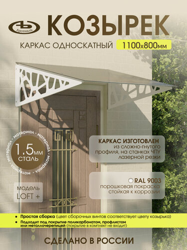 Изображение товара Козырек над входом АрсеналЪ Avant LOFT, двускатный, сталь 1.5 мм, 1700×600 мм, коричневый