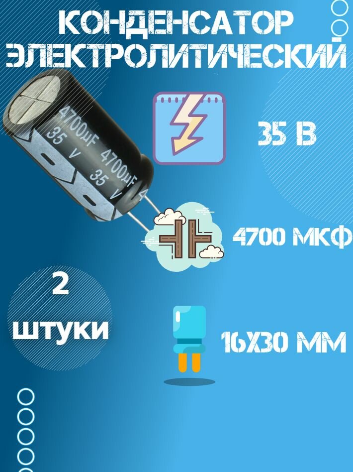 2 шт, Конденсатор электролитический 35В 4700 мкФ (Uf), 18 х 30 мм