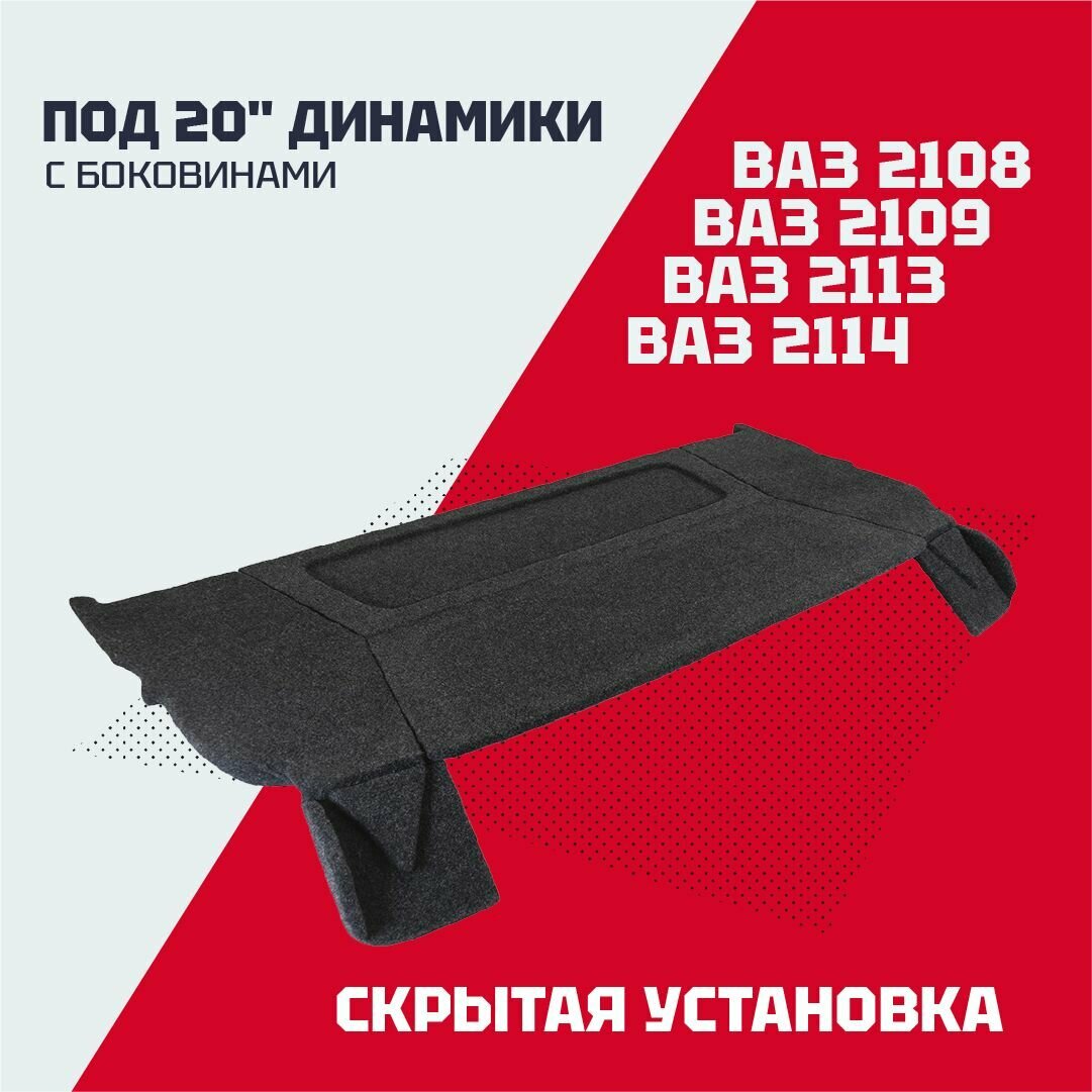 Полка багажника акустическая ВАЗ 2108, 2109, 2113, 2114 (с боковинами) под 20" динамики