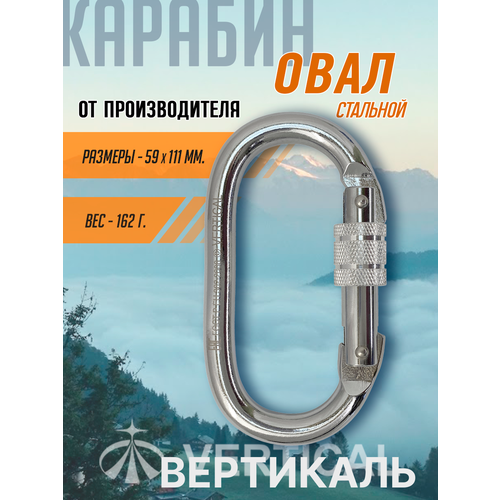 Карабин Vertical Вертикаль овал стальной