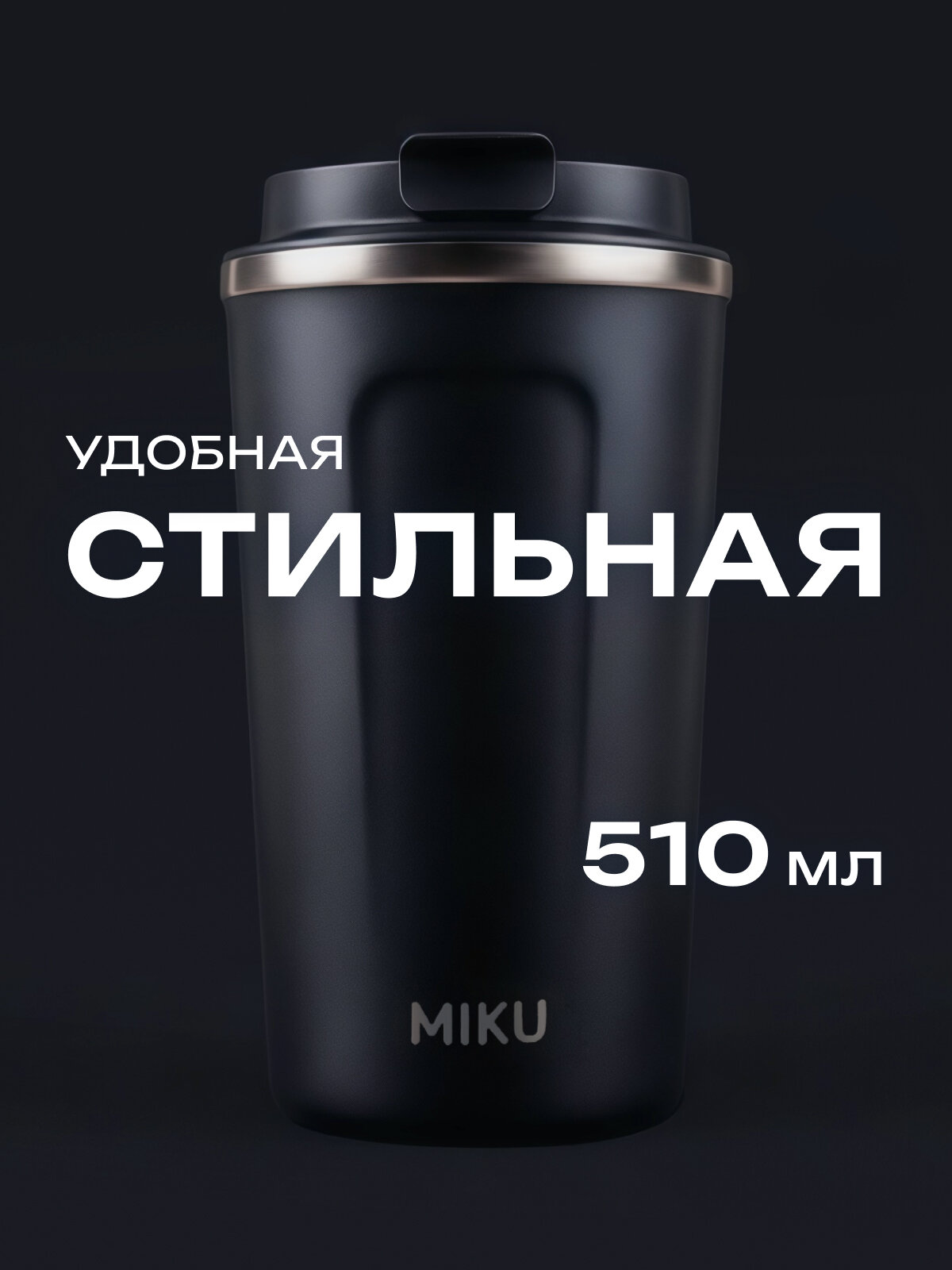 Термокружка MIKU для кофе, чая с собой и в автомобиль 500 мл (Черная)