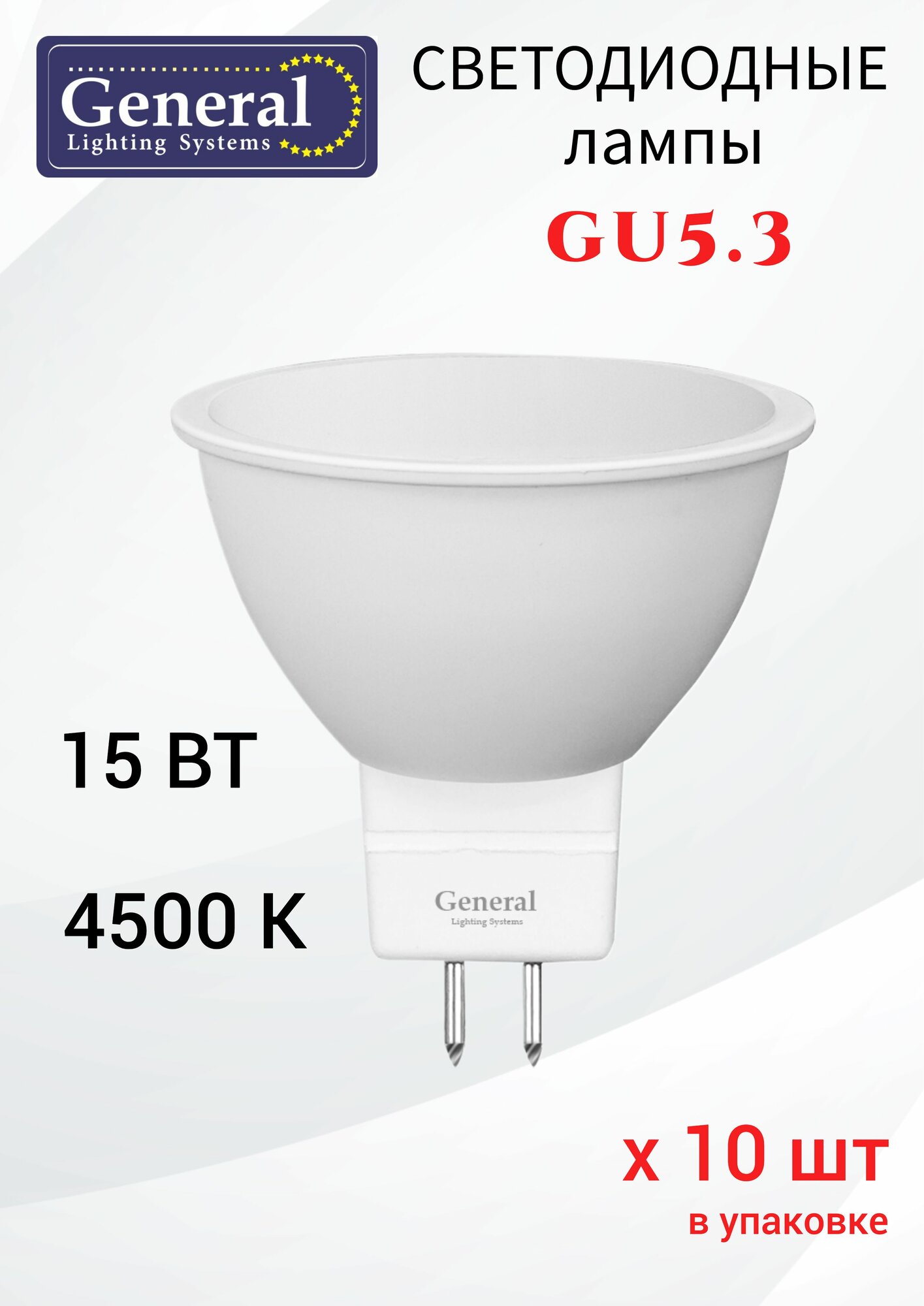 Лампа светодиодная энергосберегающая General GLDEN-MR16-15-230-GU5.3-4500, 10 шт в комплекте, 15 Вт