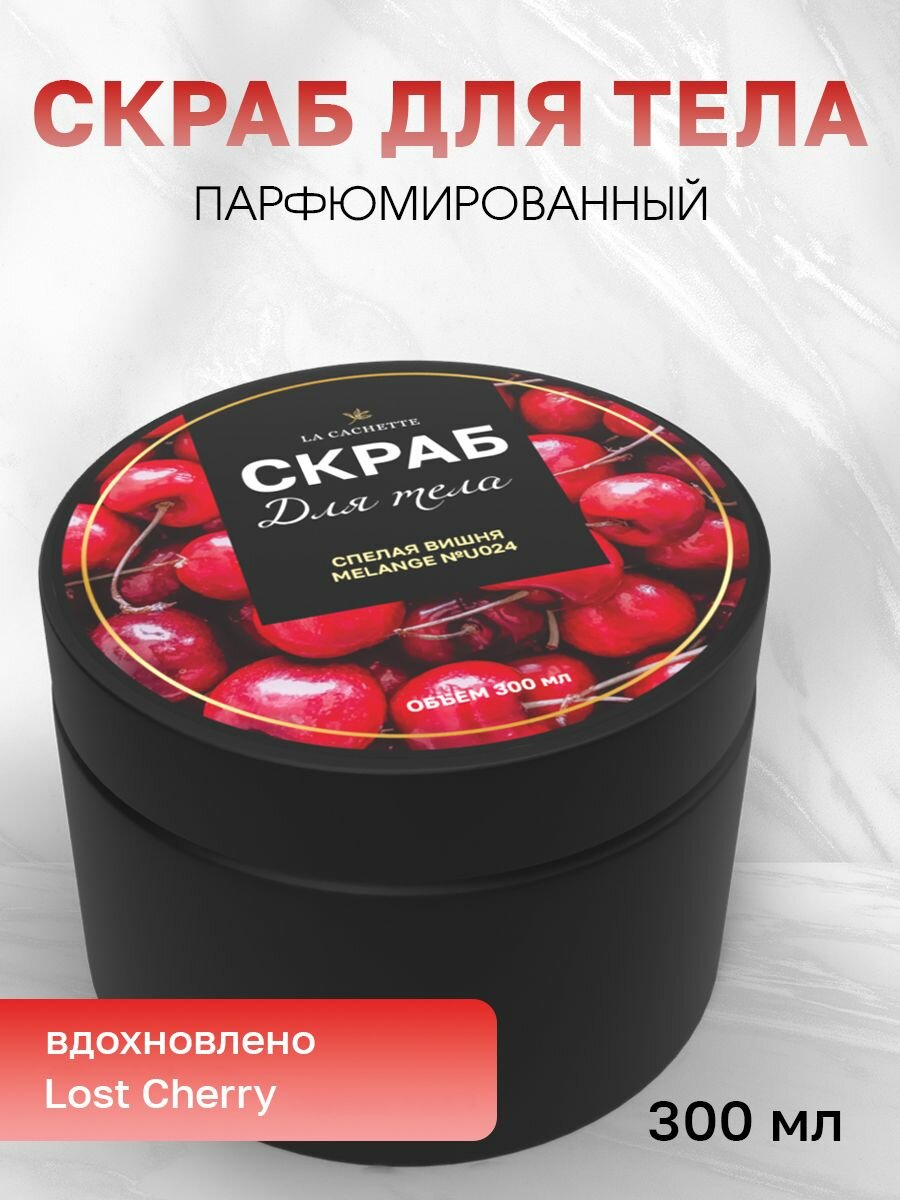 Крем-скраб для тела увлажнающий La Cachette U024 Lost Cherry, 300 мл