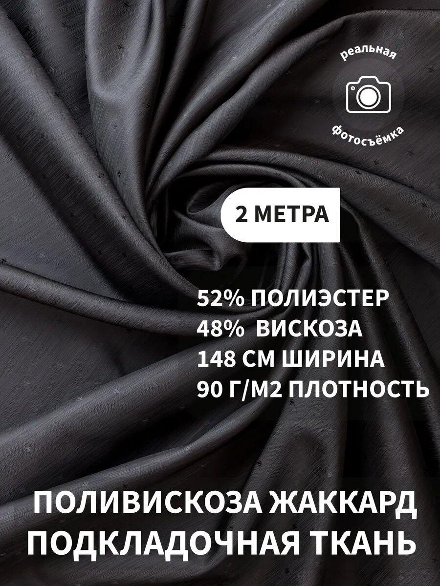 Подкладочная ткань жаккард для шитья и рукоделия