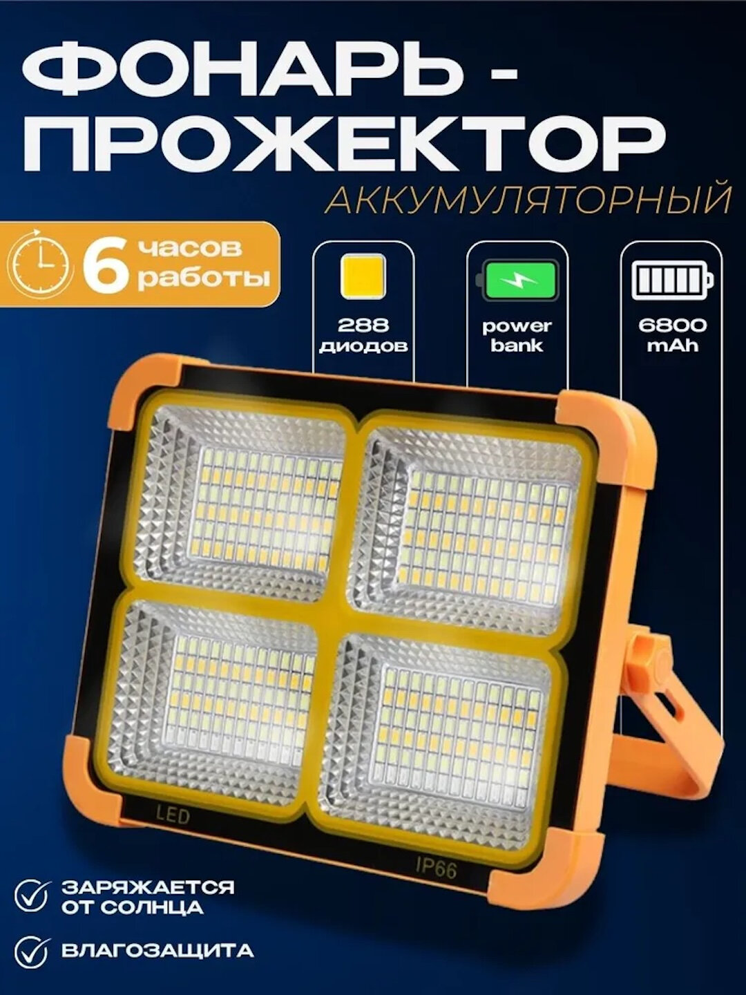 **Светодиодный ручной прожектор с зарядкой от солнечной энергии** — современное и экономичное решение для освещения.