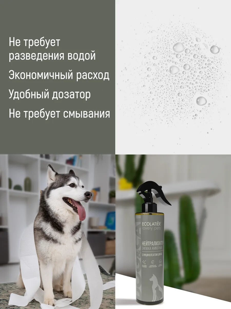 Нейтрализатор запахов животных ECOLATIER "LOVELY PETS", цитрусовый аромат, 250 мл — фото 5