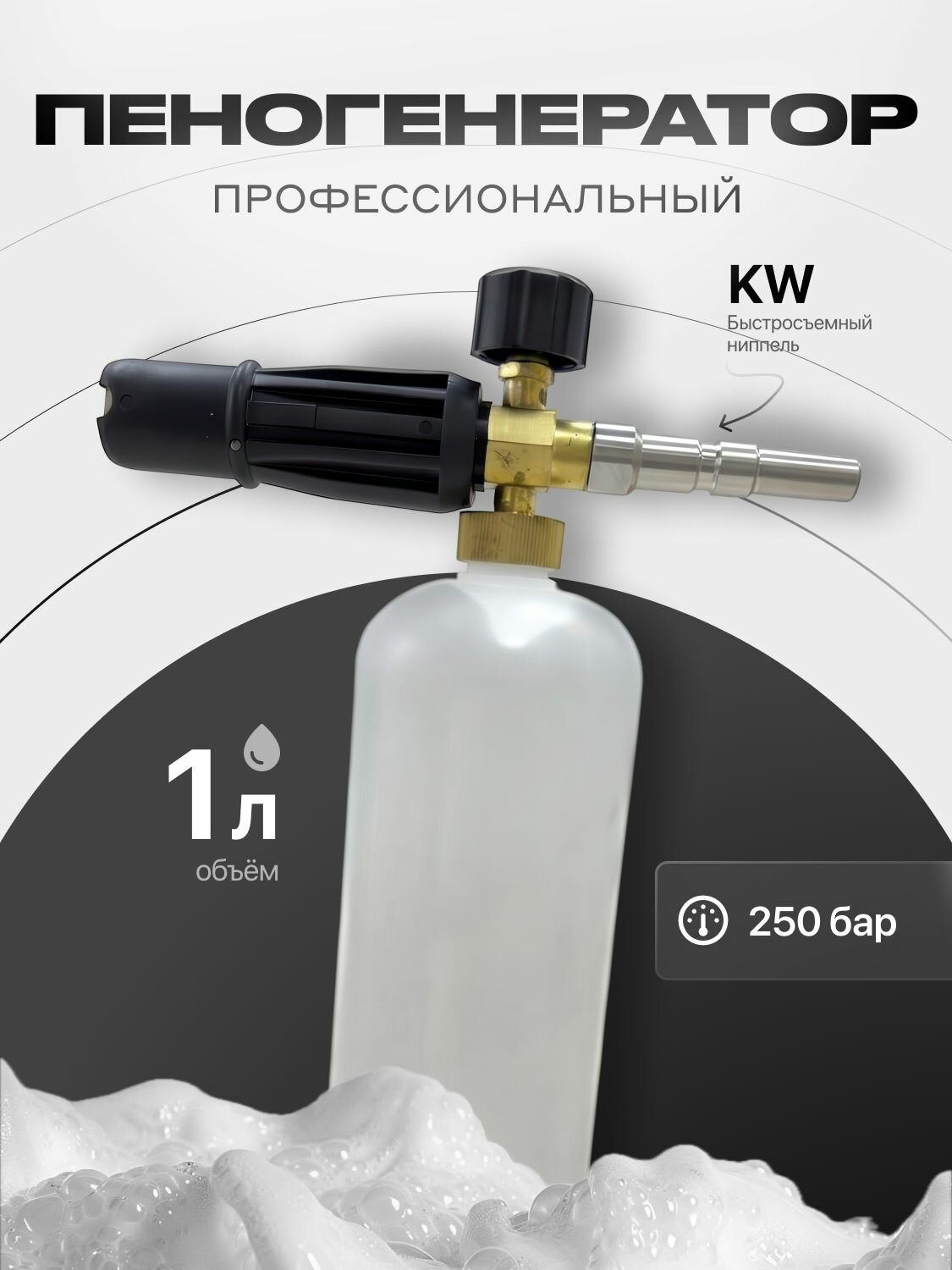 Пеногенератор KW быстросъемный для мойки высокого давления