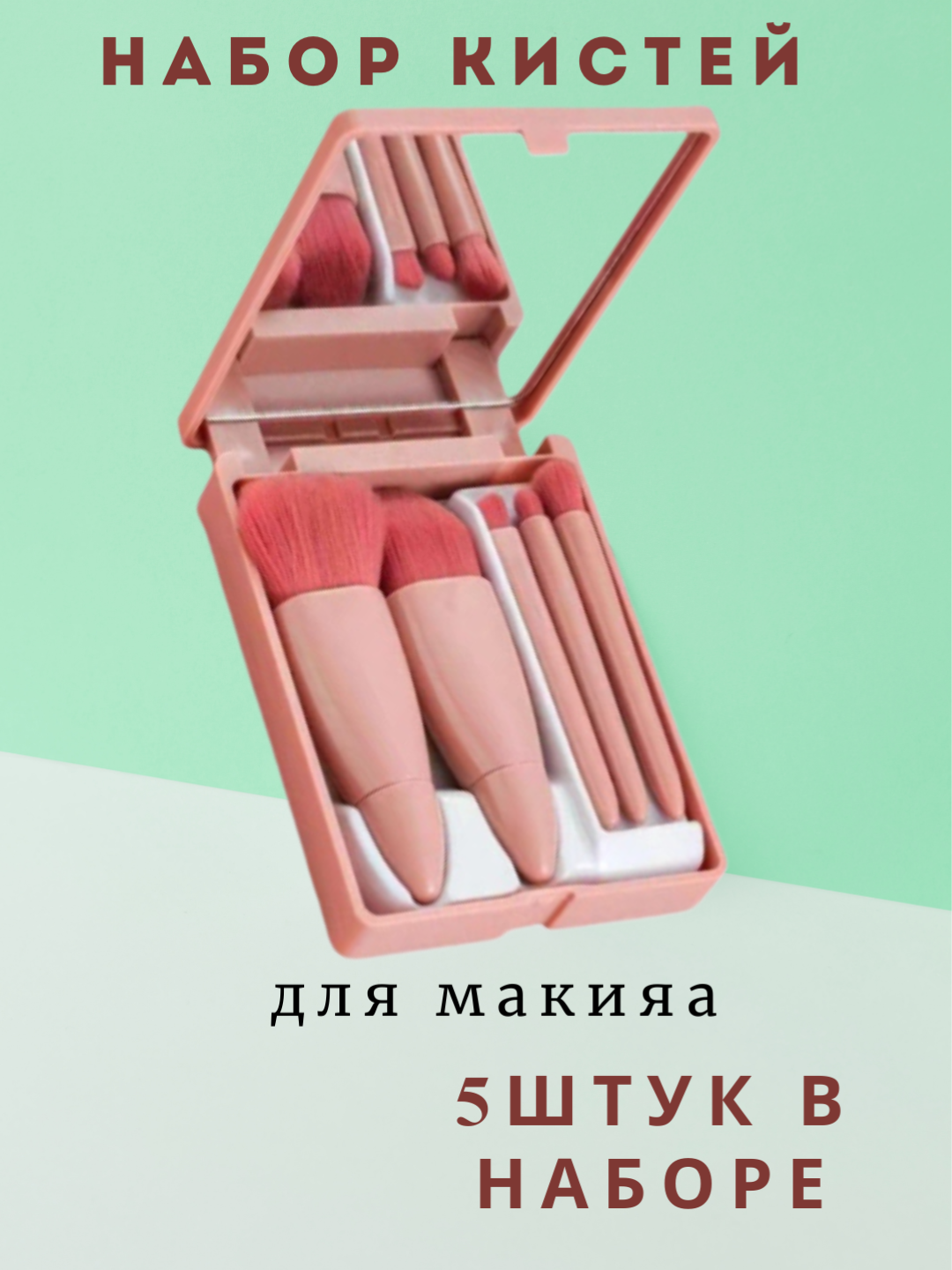 Набор кистей для макияжа, с зеркалом, искусственный , бежевый, 5 шт.